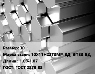 Шестигранник нержавеющий 30 Сталь: 10Х11Н23Т3МР-ВД, ЭП33-ВД L=1.03-1.07 ГОСТ: ГОСТ 2879-88